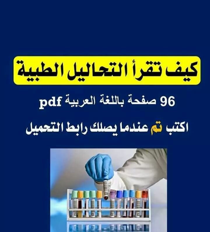 كيف تكون أخصائي تحاليل متميز و كيف تقرأ التحاليل الطبية - STJEGYPT كيف تكون أخصائي تحاليل متميز و كيف تقرأ التحاليل الطبية - STJEGYPT
