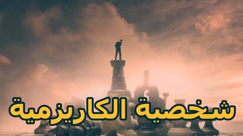 Ø§Ù„ÙƒØ§Ø±ÙŠØ²Ù…Ø§  Ù„Ø§ ØºÙ†Ù‰ Ø¹Ù† Ù‚Ø±Ø§Ø¡Ø© Ø§Ù„Ù…Ù‚Ø§Ù„ Ù„ØªØµØ¨Ø­ Ø´Ø®ØµÙŠØ© Ø£ÙØ¶Ù„ Ùˆ Ø£Ù‚ÙˆÙ‰ - STJEGYPT