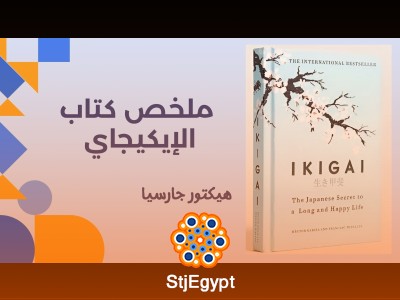 ملخص كتاب الإيكيجاي | الوصفة السحرية للحياة السعيدة وسبب الحياة