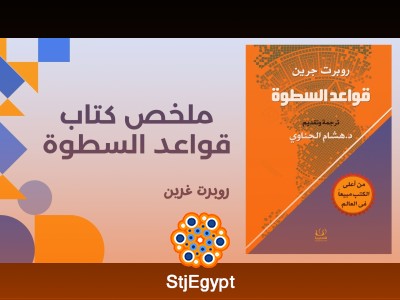 ملخص كتاب قواعد السطوة: تعلم أسرار القوة والنفوذ من روبرت غرين