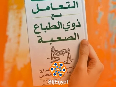 ملخص كتاب "التعامل مع ذوي الطباع الصعبة: أساليب ذكية للتغلب على مثيري المشكلات في حياتك"