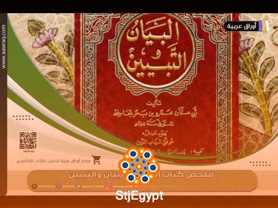 ملخص كتاب "البيان والتبيين" - الجاحظ