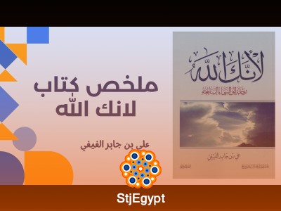 ملخص كتاب لانك الله - علي بن جابر الفيفي