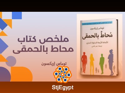 ملخص كتاب محاط بالحمقى - توماس إريكسون