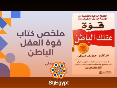 ملخص كتاب قوة العقل الباطن لـ جوزيف ميرفي
