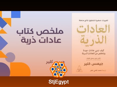 ملخص كتاب عادات ذرية - جيمس كلير