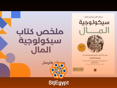 ملخص كتاب سيكولوجية المال | مورجان هاوسل