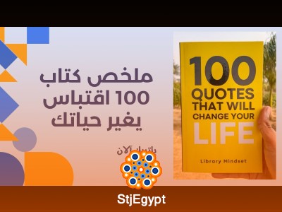 ملخص كتاب 100 اقتباس يغير حياتك
