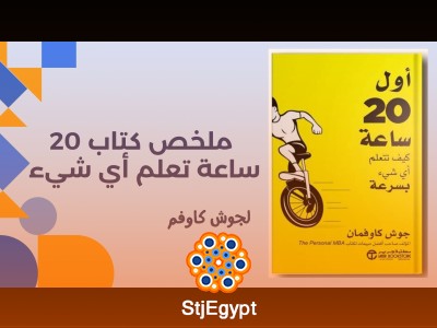 ملخص كتاب "20 ساعة: تعلم أي شيء" لجوش كاوفمان