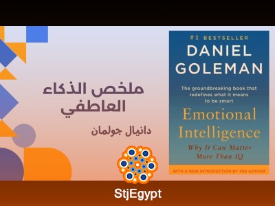 ملخص كتاب "الذكاء العاطفي" دانيال جولمان