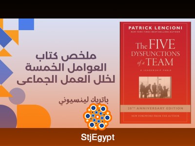 ملخص كتاب  العوامل الخمسة لخلل العمل الجماعي | باتريك لينسيوني