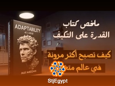 ملخص كتاب القدرة على التكيف|  آلان كالاركو وجوان جيفرز
