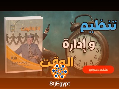 ملخص كتاب إدارة الوقت للدكتور إبراهيم الفقي