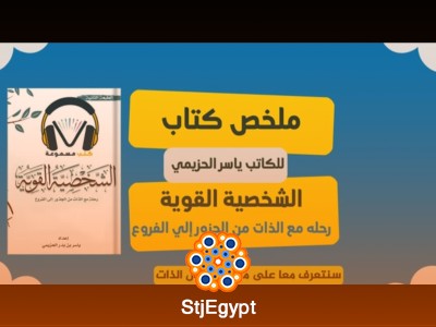 الشخصية القوية: بناء الثقة والقدرة على تحقيق النجاح