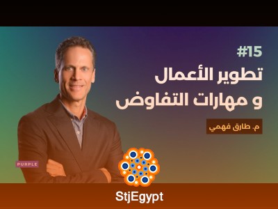 تطوير الأعمال والتفاوض وازاي الشركات الكبيرة بتفكر كشركة ناشئة مع طارق فهمي