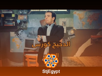 الدحيح  -  كورس النجاح