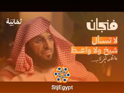 العزلة والشهرة والحزن مع عائض القرني: تأملات في الحياة والتجربة الشخصية | بودكاست فنجان
