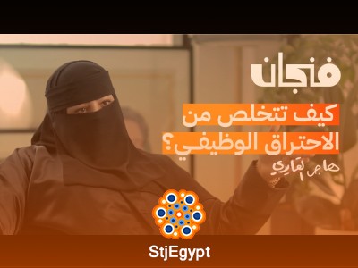الصحة النفسية في بيئة العمل: كيف تحافظ على توازنك النفسي؟ | بودكاست فنجان