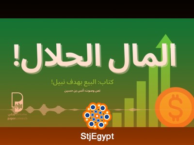 المال الحلال: كيف تبيع بهدف نبيل؟ | تحليل كتاب "البيع بهدف نبيل" | بودكاست ساندوتش ورقي
