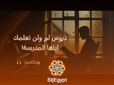 دروس الحياة اللي محدش قالك عليها: لن تتعلمها في أي مدرسة!