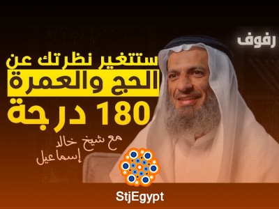 "روحانيات وإيمانيات الحج والعمرة: أسرار العبادة وكيف تغيرنا مع الشيخ خالد إسماعيل | بودكاست رفوف"