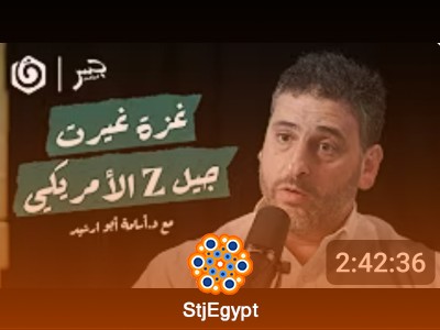 أمريكا وفلسطين بين جيلين | د. أسامة أبو ارشيد يكشف تغيرات السياسة الأمريكية تجاه فلسطين | جسر بودكاست