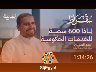 التحول الرقمي ليس الغاية: مستقبل الحكومة الرقمية في السعودية – بودكاست سقراط مع أحمد الصويان