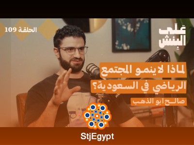 بناء المجتمع الرياضي: من الفكرة إلى التأثير الحقيقي في بودكاست على البنش