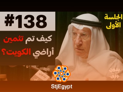 "الكويت: من الهدّامة إلى البناء – رحلة صباح الريس في تطوير العمارة الكويتية"