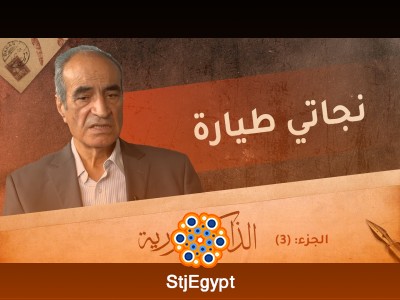 نجاتي طيارة يروي للذاكرة تفاصيل اعتصام الساعة في حمص 2011 | الذاكرة السورية