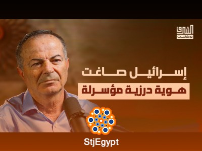 الهوية المبتورة.. قصة دروز فلسطين | بودكاست الشرق