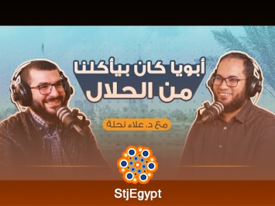 قصة نجاح جديدة مع د. علاء نحلة – بودكاست حكاية