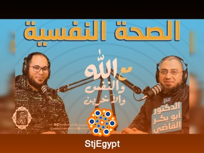 الصحة النفسية مع الله والنفس والآخريين – بودكاست مع د. أبو بكر القاضي