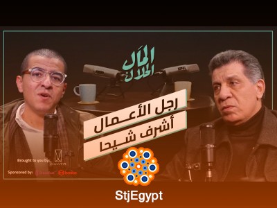 المال الحلال مع رجل الأعمال أشرف شيحا | رحلة نجاح في قطاع السياحة المصري