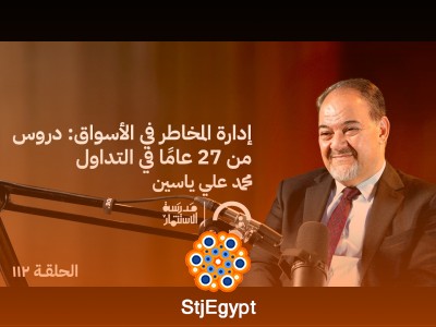 إدارة المخاطر في الأسواق: دروس من 27 عامًا في التداول | محمد علي ياسين في حلقة 112 من مدرسة الاستثمار