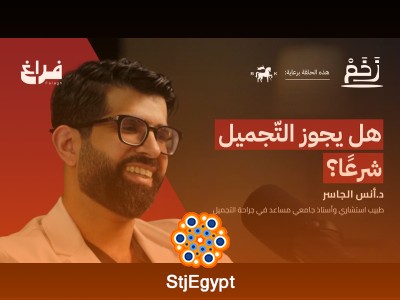أسرار جراحة التجميل: بين الطب والوعي الجمالي مع د. أنس الجاسر | بودكاست زخم