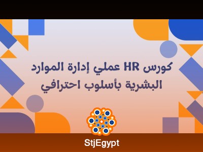 HR عملي: إدارة الموارد البشرية بأسلوب احترافي