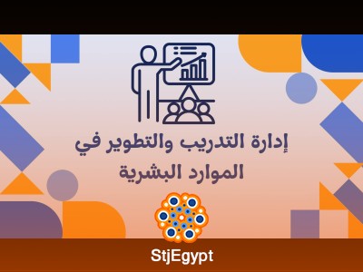 إدارة التدريب والتطوير في الموارد البشرية