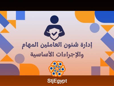 إدارة شئون العاملين: المهام والإجراءات الأساسية
