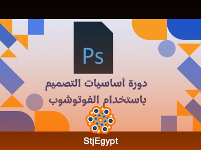 أساسيات التصميم باستخدام الفوتوشوب