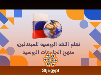 تعلم اللغة الروسية للمبتدئين: منهج الجامعات الروسية