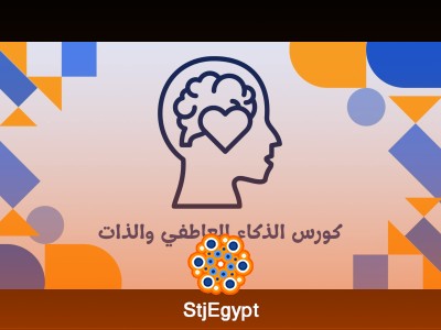 كورس الذكاء العاطفي والذات