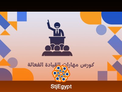 كورس مهارات القيادة الفعالة