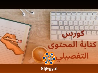 I7TRAF Freelance academy:كورس كتابة المحتوى التفصيلي: من البداية إلى الاحتراف