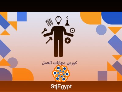 كورس مهارات العمل