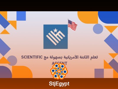 تعلم اللكنة الأمريكية بسهولة مع Scientific Accent