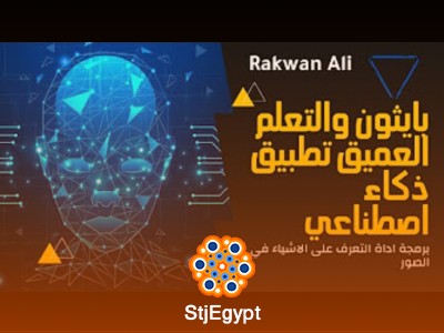 كورس تعلم الذكاء الاصطناعي بلغة بايثون - أساسيات + تطبيق عملي