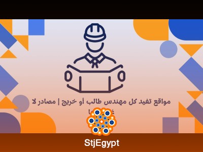 مواقع تفيد كل مهندس طالب أو خريج | مصادر لا غنى عنها