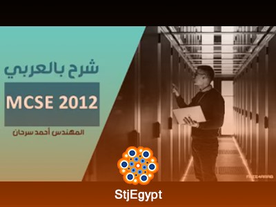 دورة MCSE 2012  للمهندس أحمد سرحان