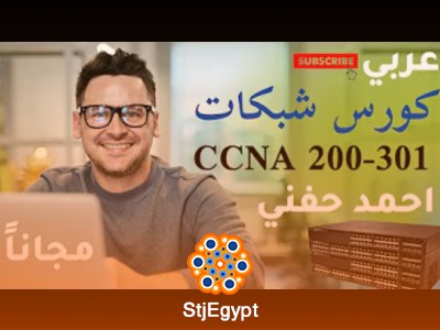 دورة Cisco CCNA 200-301 - تأسيس الشبكات للمبتدئين